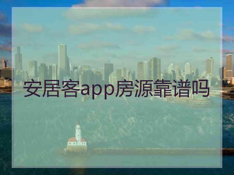 安居客app房源靠谱吗