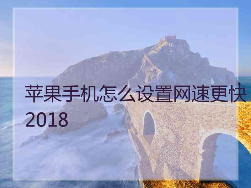 苹果手机怎么设置网速更快2018