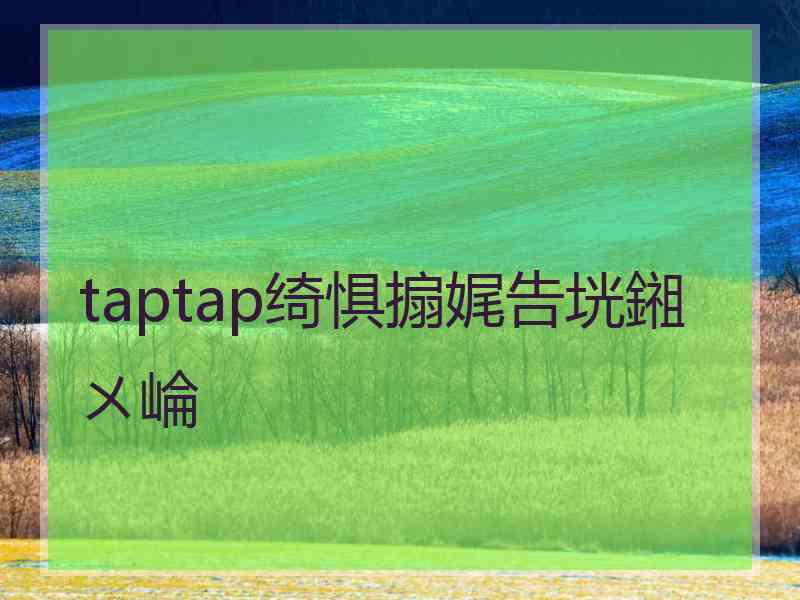 taptap绮惧搧娓告垙鎺ㄨ崘