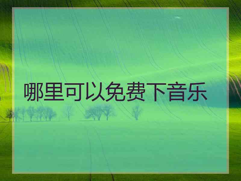 哪里可以免费下音乐