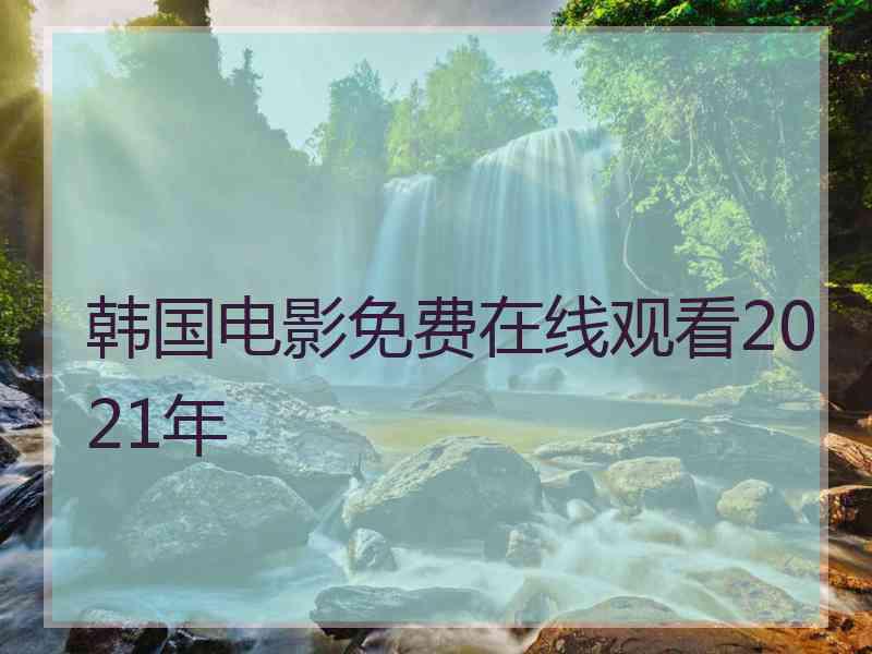 韩国电影免费在线观看2021年