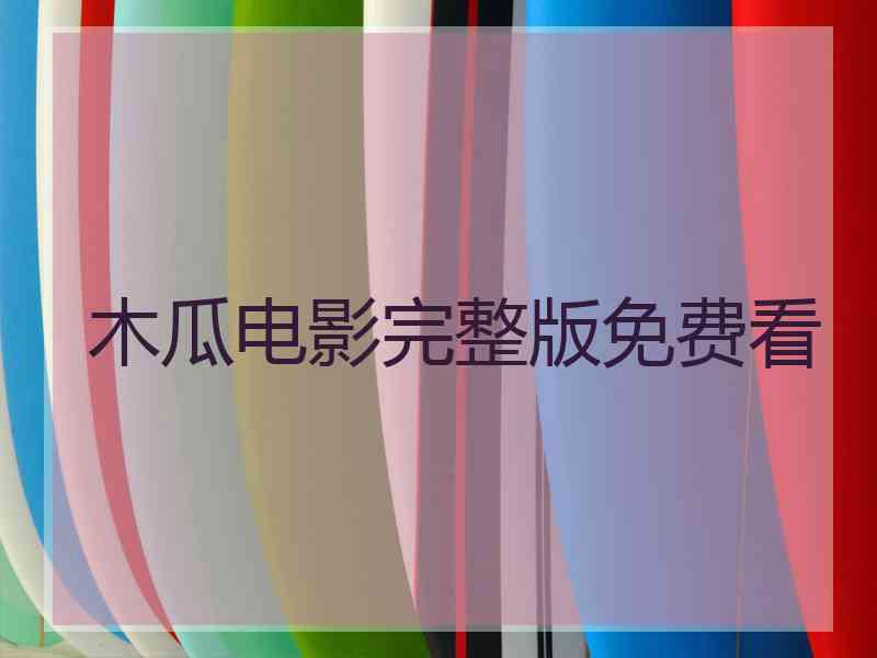 木瓜电影完整版免费看