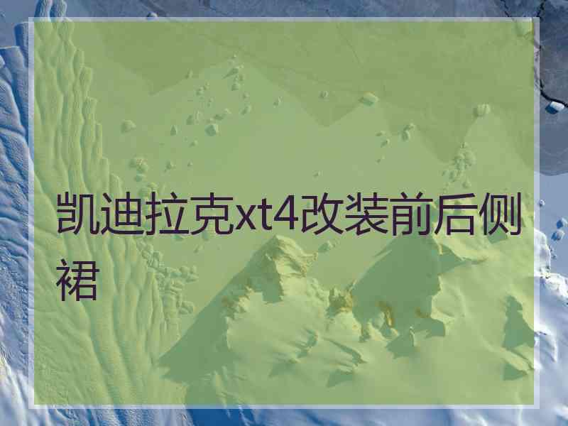 凯迪拉克xt4改装前后侧裙