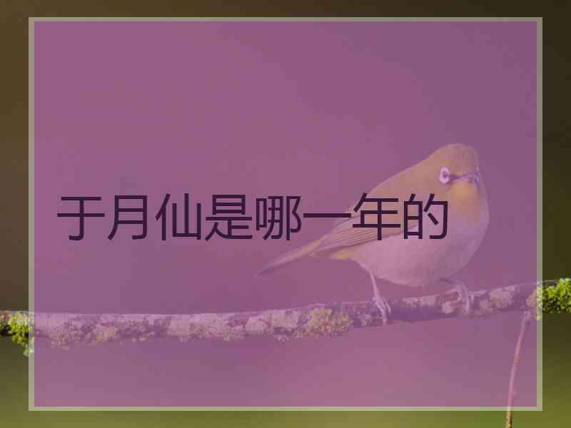 于月仙是哪一年的