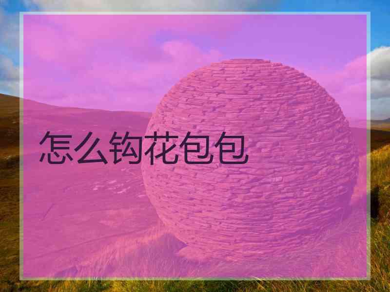 怎么钩花包包