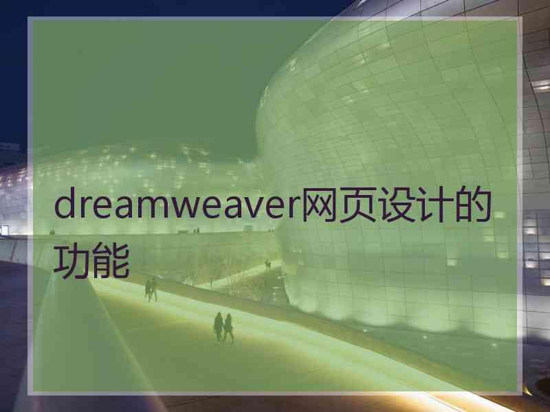 dreamweaver网页设计的功能