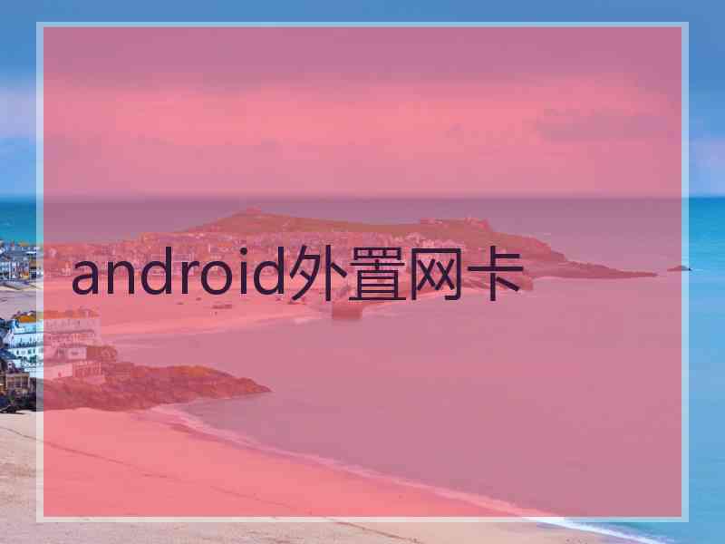 android外置网卡