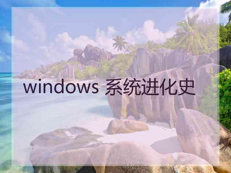 windows 系统进化史