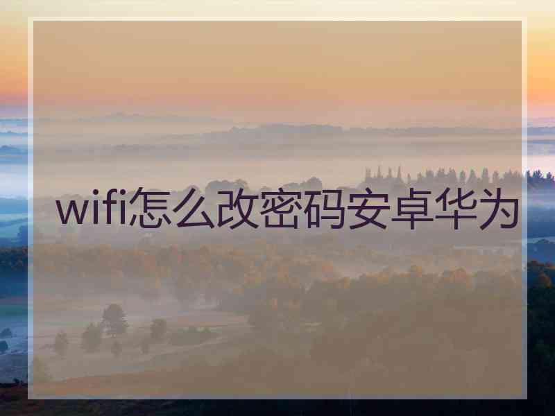 wifi怎么改密码安卓华为