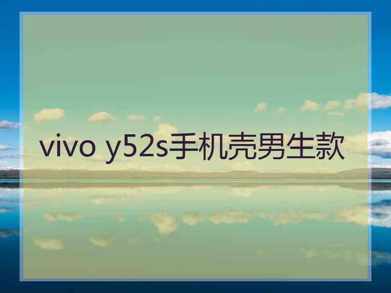 vivo y52s手机壳男生款