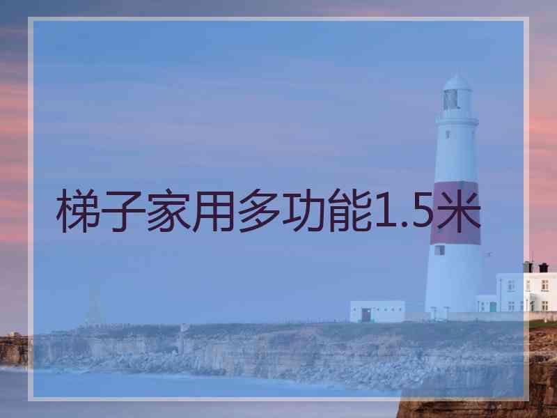 梯子家用多功能1.5米