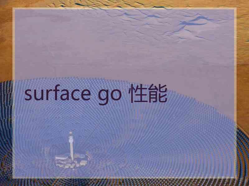 surface go 性能