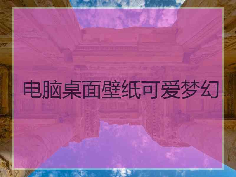 电脑桌面壁纸可爱梦幻