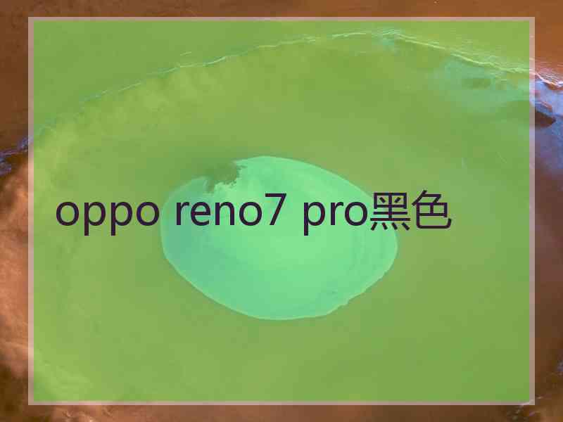 oppo reno7 pro黑色