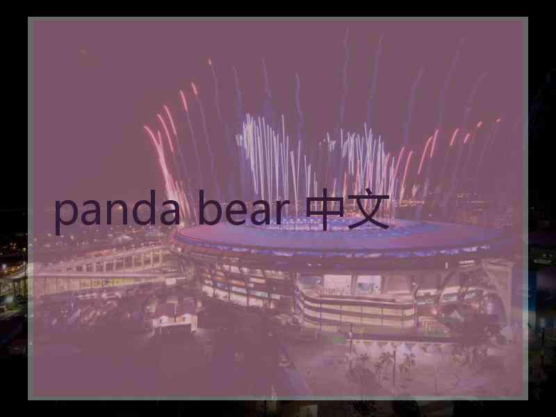 panda bear 中文