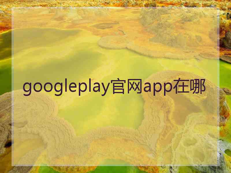 googleplay官网app在哪