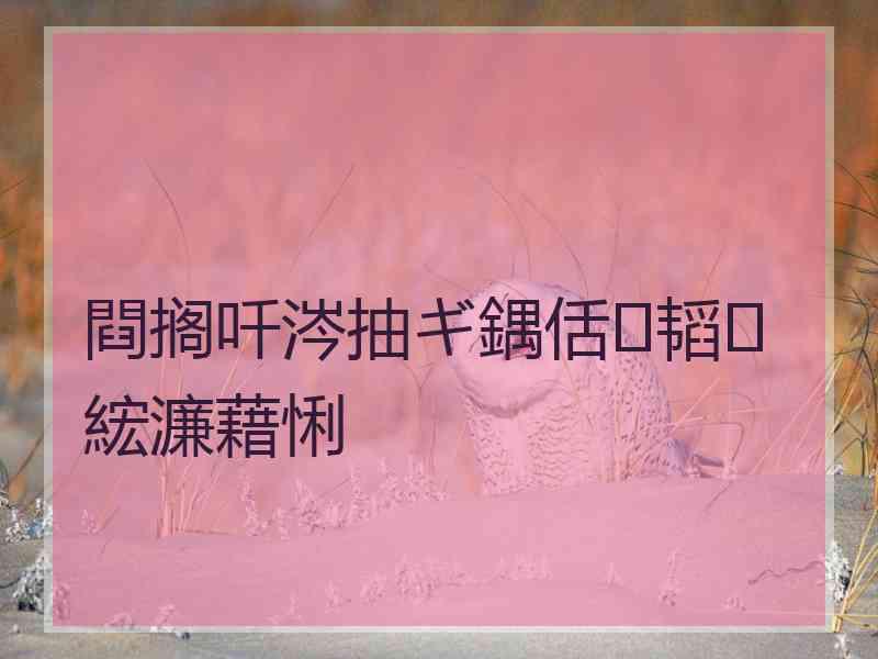 閰搁吀涔抽ギ鍝佸韬綋濂藉悧