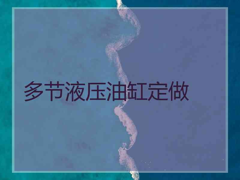 多节液压油缸定做