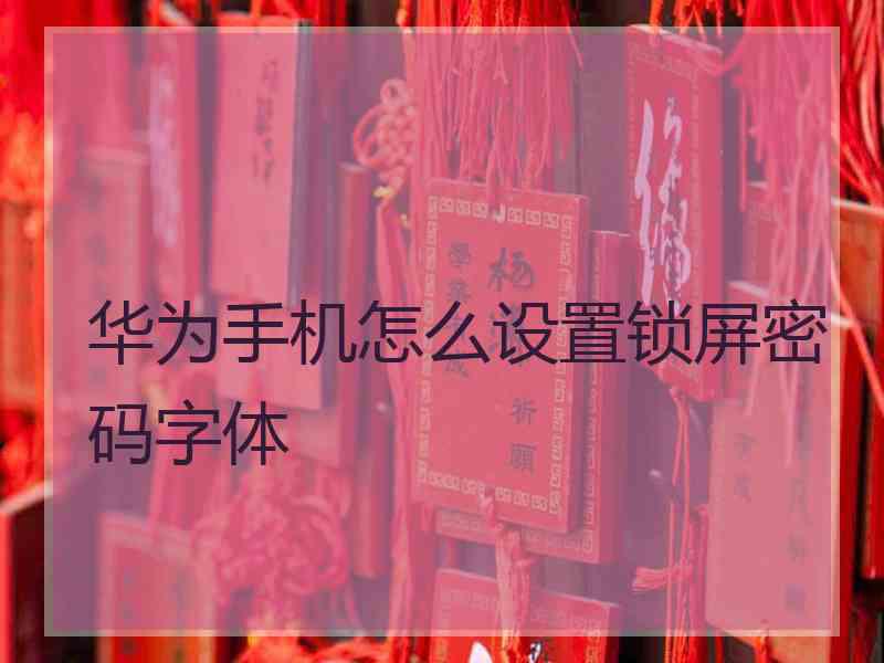 华为手机怎么设置锁屏密码字体