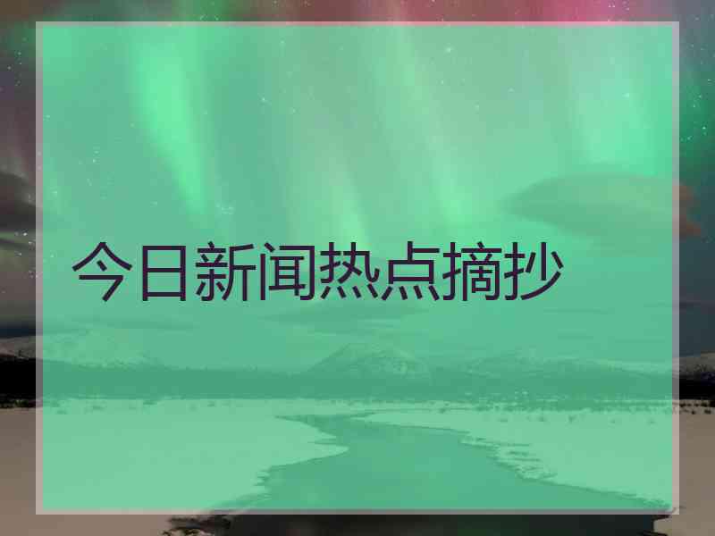 今日新闻热点摘抄