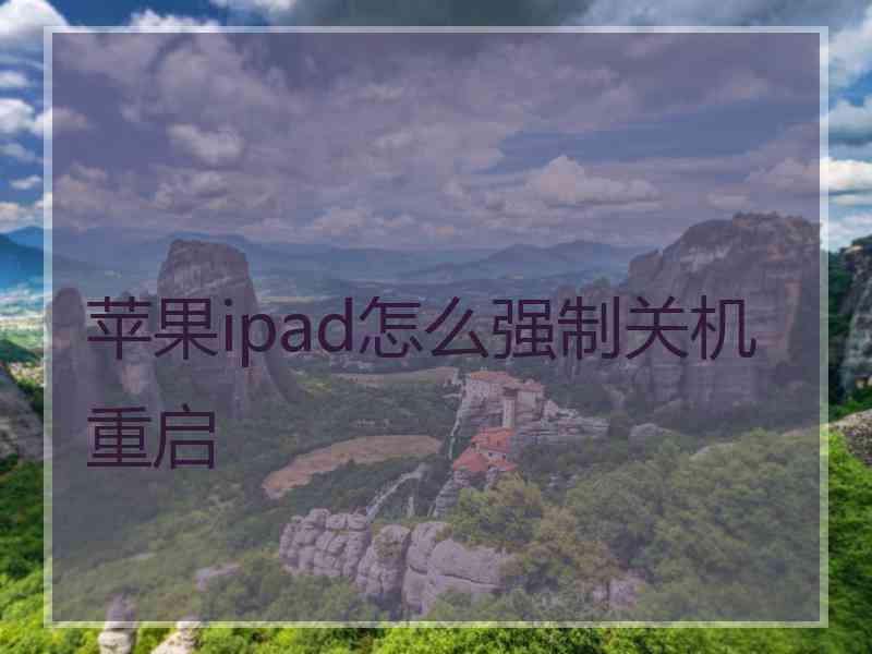 苹果ipad怎么强制关机重启