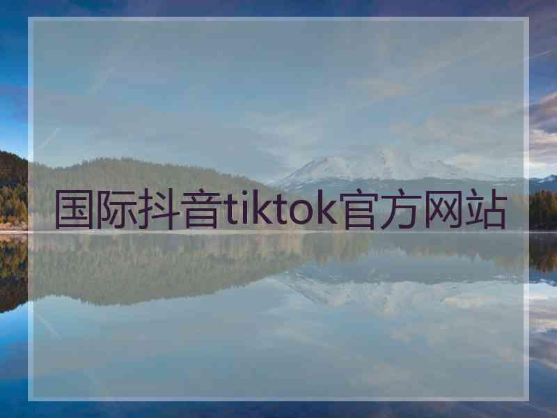 国际抖音tiktok官方网站