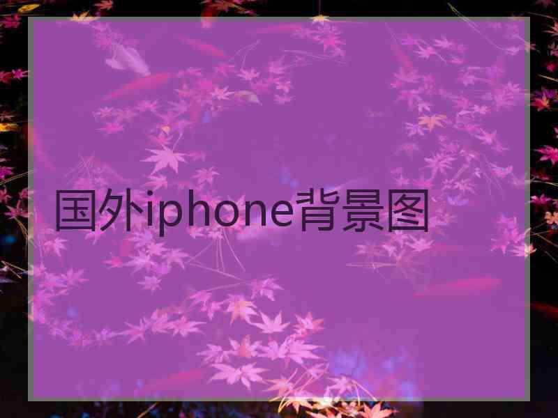 国外iphone背景图