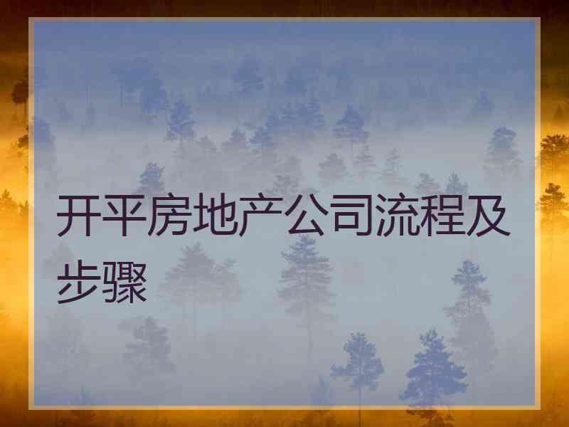 开平房地产公司流程及步骤