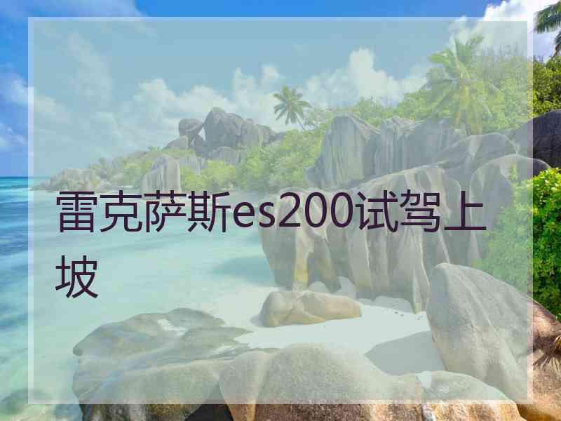 雷克萨斯es200试驾上坡