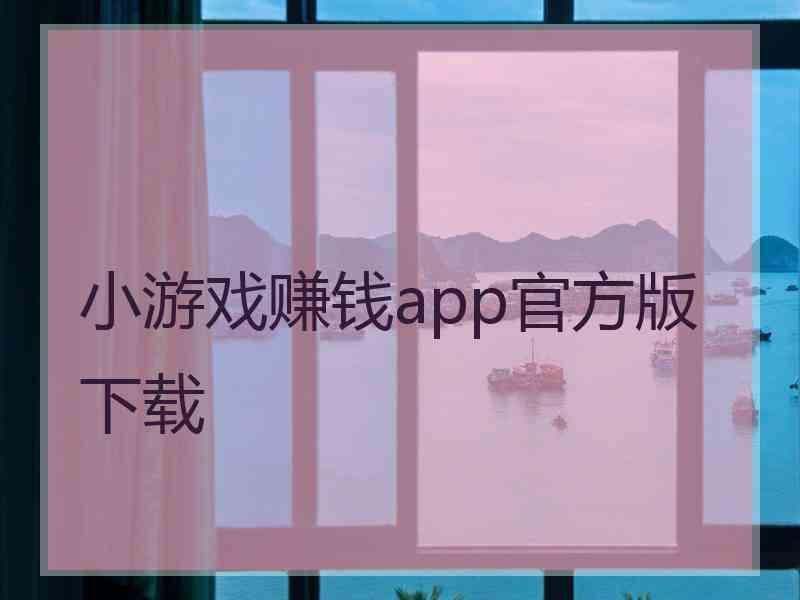 小游戏赚钱app官方版下载