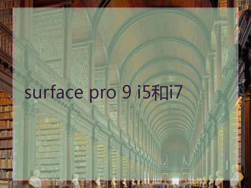 surface pro 9 i5和i7