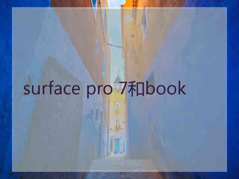 surface pro 7和book