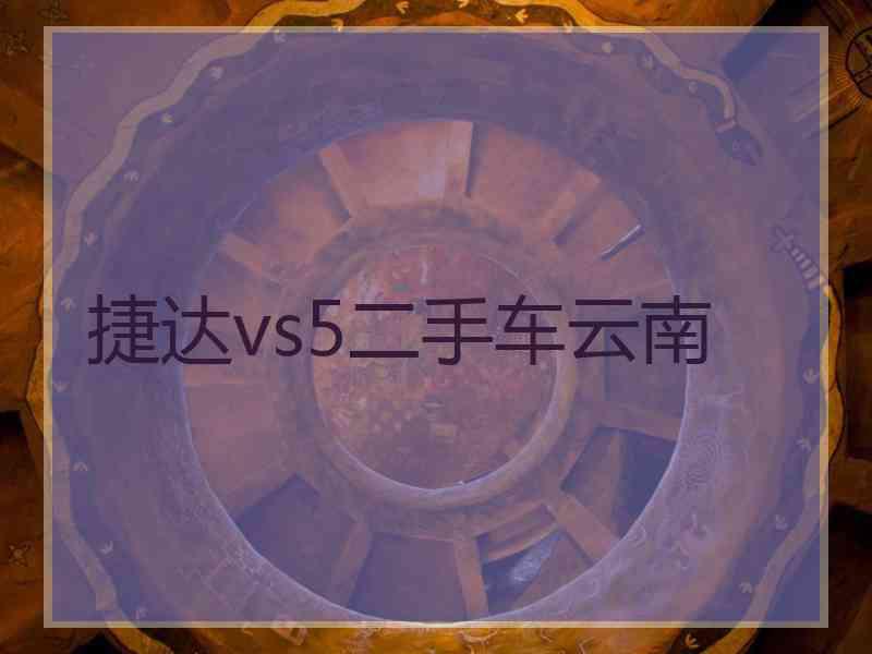 捷达vs5二手车云南