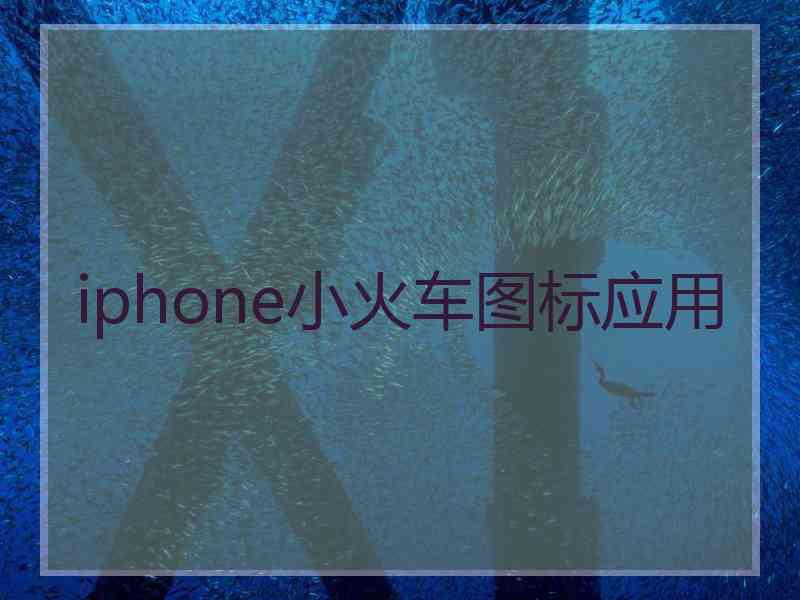 iphone小火车图标应用