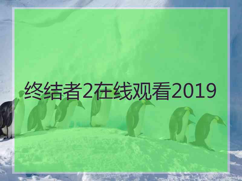 终结者2在线观看2019