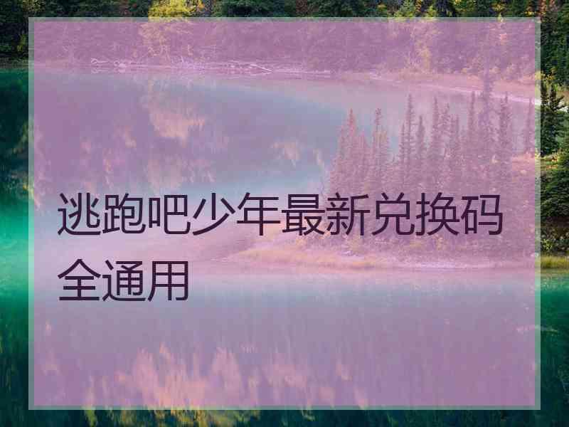 逃跑吧少年最新兑换码全通用