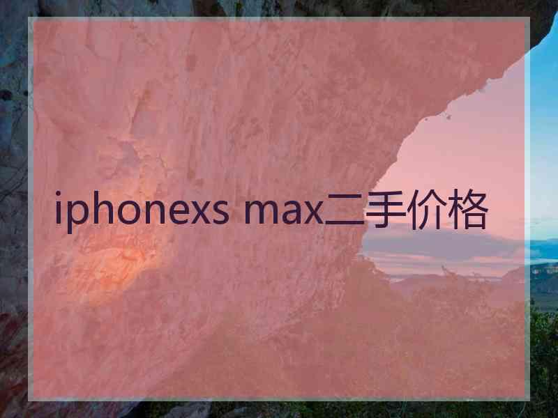 iphonexs max二手价格