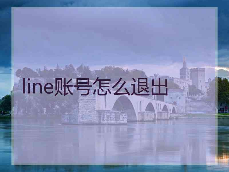 line账号怎么退出