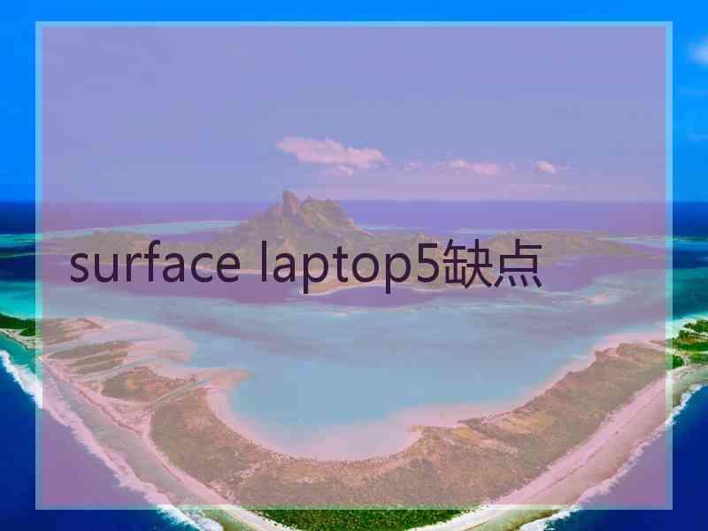 surface laptop5缺点