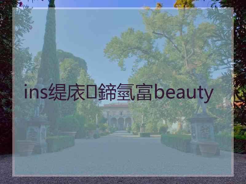 ins缇庡鍗氫富beauty