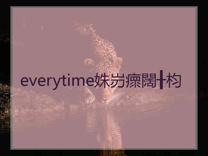 everytime姝岃瘝闊╂枃