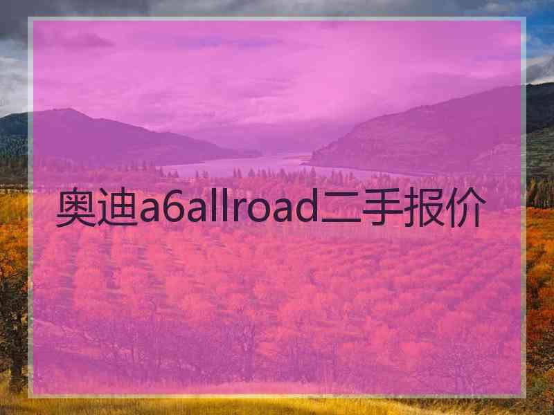 奥迪a6allroad二手报价