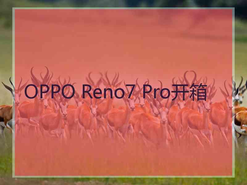 OPPO Reno7 Pro开箱