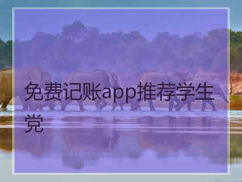 免费记账app推荐学生党