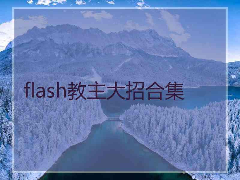 flash教主大招合集