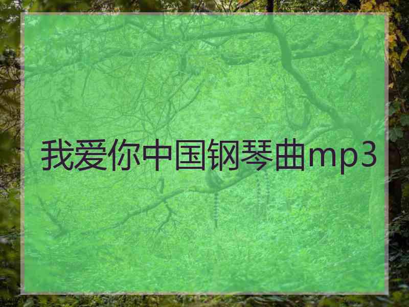 我爱你中国钢琴曲mp3