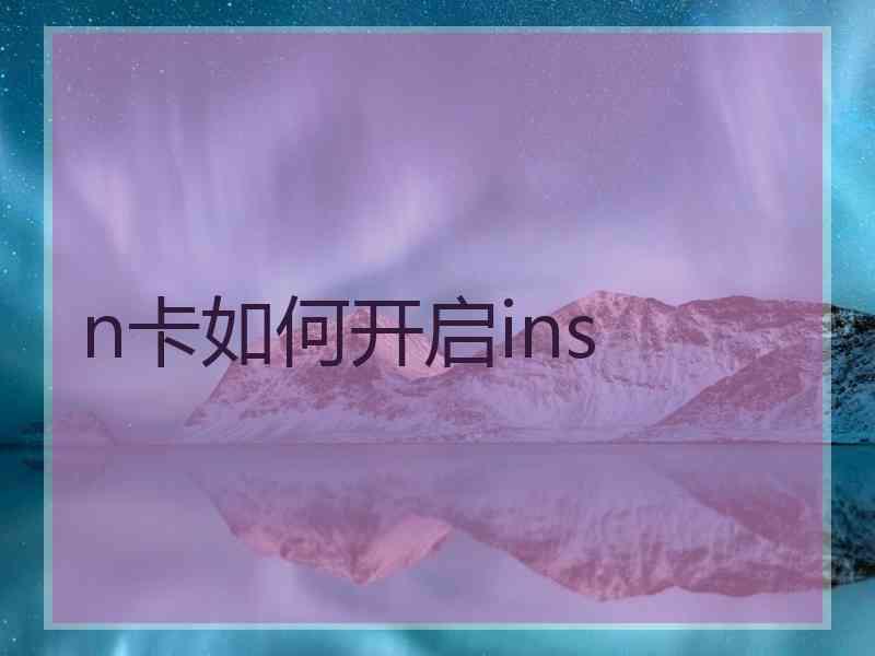 n卡如何开启ins