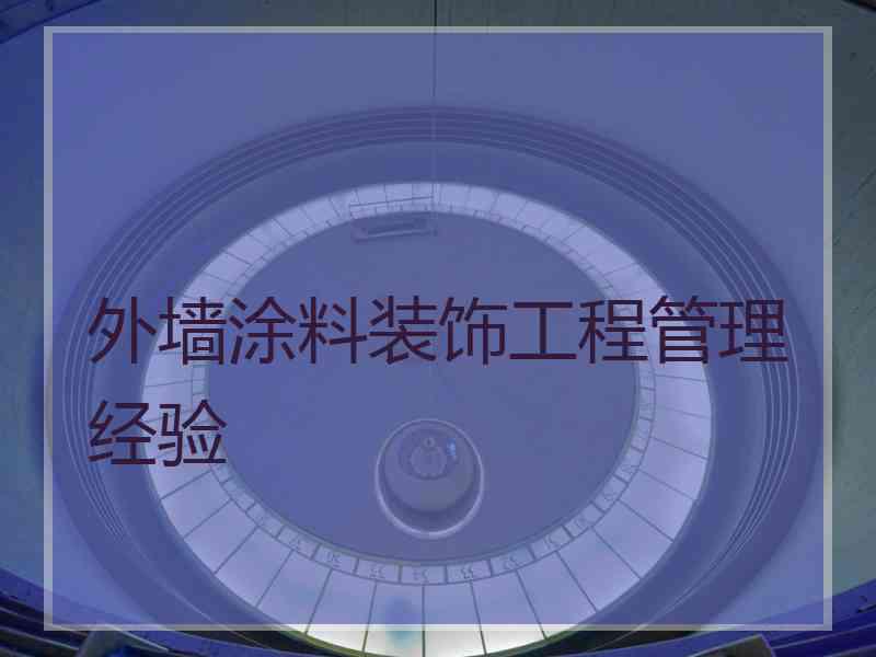 外墙涂料装饰工程管理经验