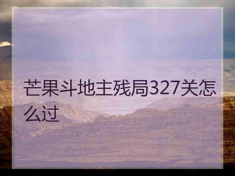 芒果斗地主残局327关怎么过