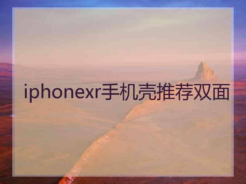 iphonexr手机壳推荐双面